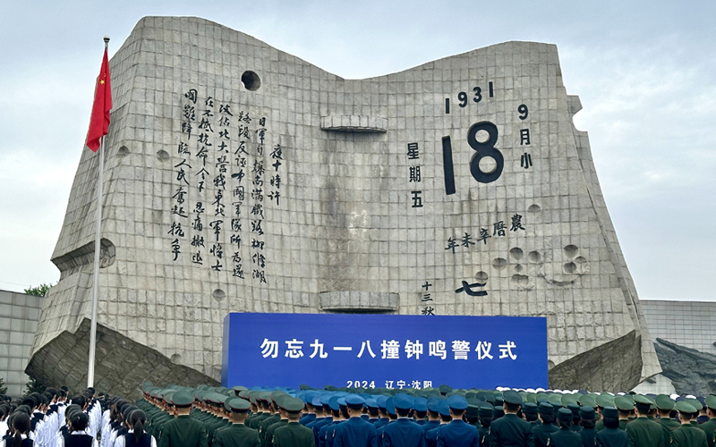 沈陽舉行勿忘九一八撞鐘鳴警儀式